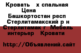 Кровать 2-х спальная › Цена ­ 5 500 - Башкортостан респ., Стерлитамакский р-н, Стерлитамак г. Мебель, интерьер » Кровати   